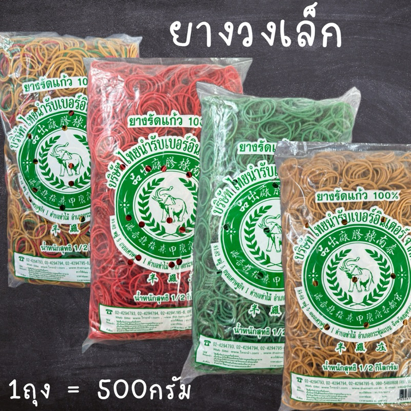 [1ถุง = 500 กรัม] หนังยาง ยางวงเล็ก ยางรัดแกง หนังยางคุณภาพดี