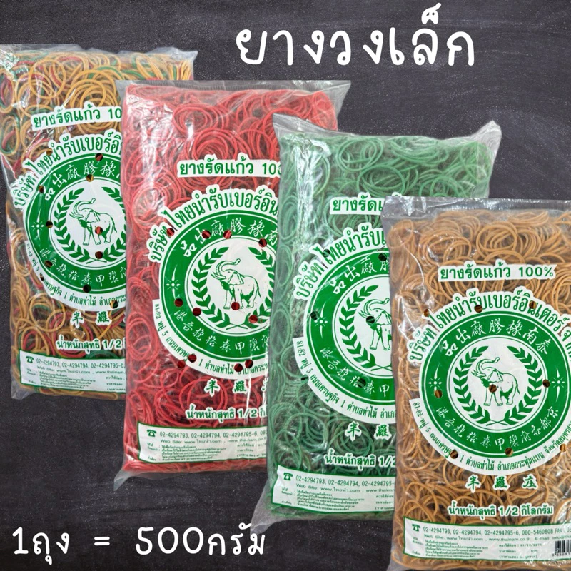 [1ถุง = 500 กรัม] หนังยาง ยางวงเล็ก ยางรัดแกง หนังยางคุณภาพดี