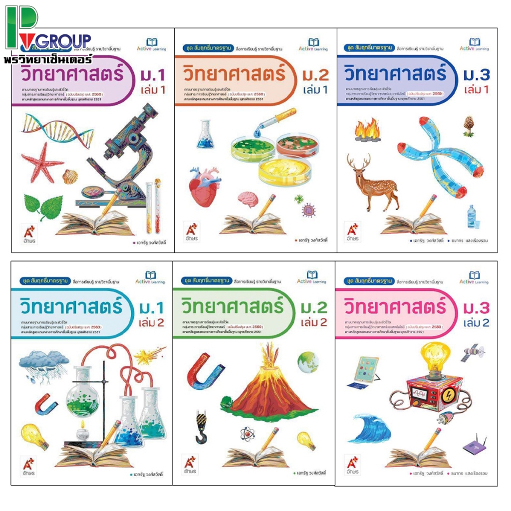 สื่อฯ สัมฤทธิ์มาตรฐาน วิทยาศาสตร์ ม.1-3 เล่ม 1 และเล่ม 2 อจท.