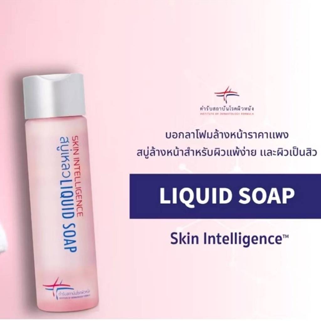 สบู่เหลวสถาบันโรคผิวหนัง สำหรับผิวแพ้ง่ายล้างหน้า อาบน้ำ Liquid Soap