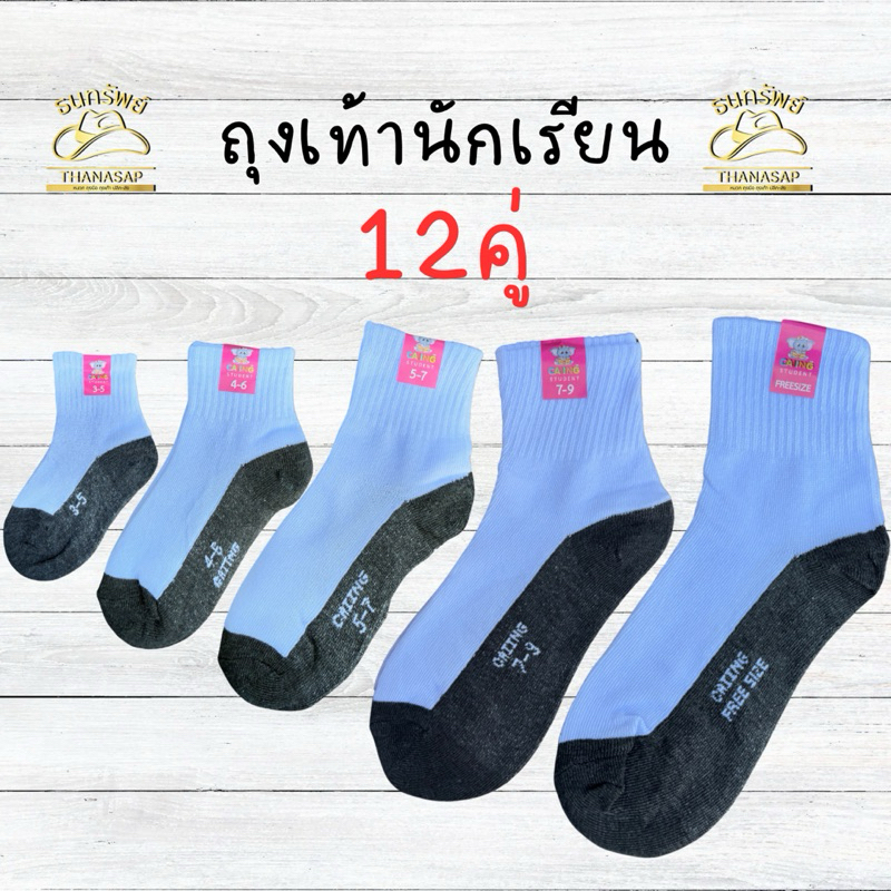 [ ยกโหล = 12 คู่ ] ถุงเท้านักเรียนขาวดำ มีทุกไซส์