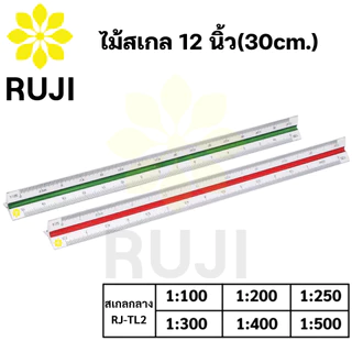 RUJI ไม้สเกล สามเหลี่ยม 12 นิ้ว สเกลต่ำ / สเกลกลาง / สเกลสูง Scale Ruler ไม้สเกลสามเหลี่ยม Official