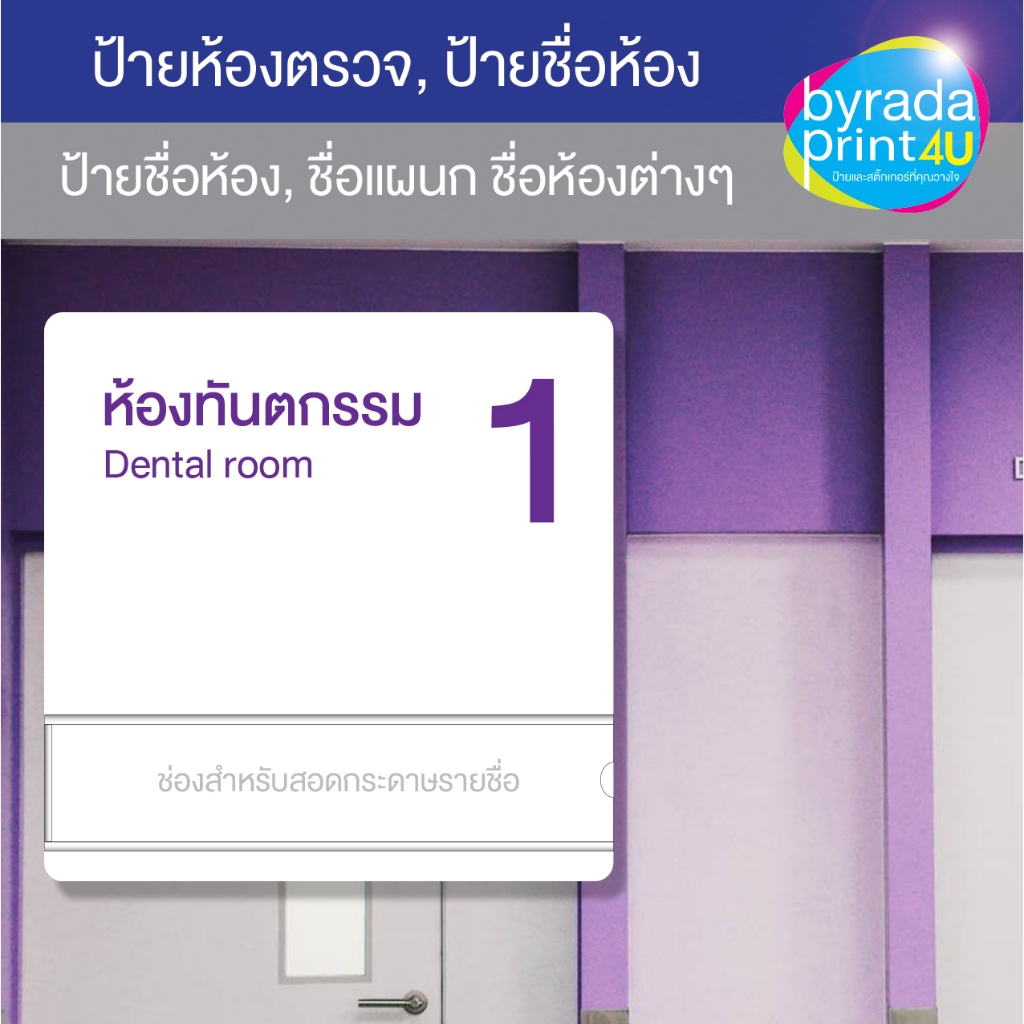 ป้ายติดหน้าห้องตรวจ, ห้องคลินิก, ห้องทำงาน, ชื่อห้องต่างๆ ขนาด 25x25 ซม.
