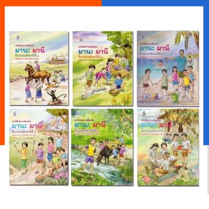 มานะ มานี ชั้น ป.1 - ป.6 กระทรวงศึกษาธิการ หนังสือ ประถม พร้อมส่ง หนังสือเรียน ภาษาไทย มานะมานี US.Station