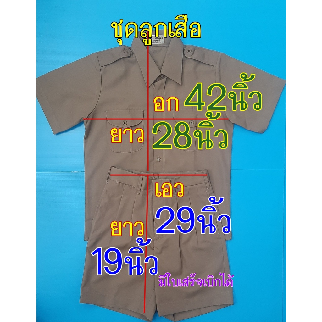 ชุดลูกเสือ เสื้อลูกเสือch กางเกงลูกเสือ เสื้อกางเกงลูกเสือ สีกากี