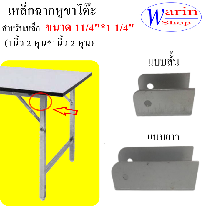 ฉากขาโต๊ะพับขนาด 11/4นิ้ว 1.2นิ้วสำหรับโต๊ะขาพับ/มีแบบสั้น+แบบยาว/อะไหล่โต๊ะพับ