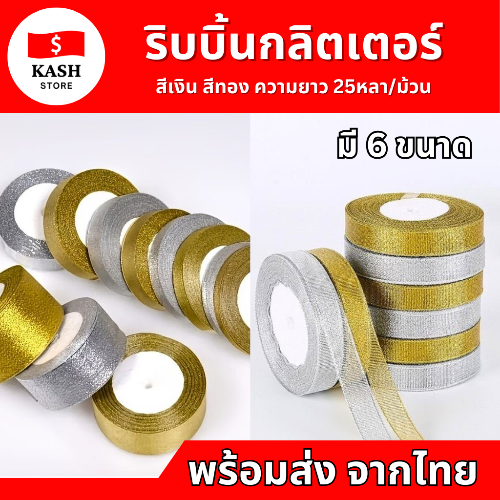 ริบบิ้นเนื้อทราย ริบบิ้นกากเพชรทอง ริบบิ้นกากเพชรเงิน พร้อมส่งจากไทยร้านคนไทย