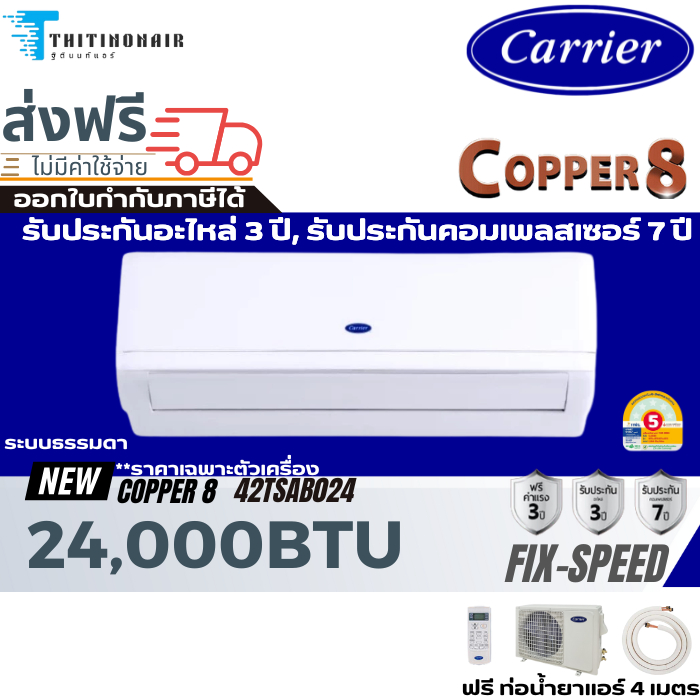 Carrier แคเรียร์ แอร์  Copper 8  รุ่นTSAB024 24000BTU ระบบ Fixed Speedเบอร์5