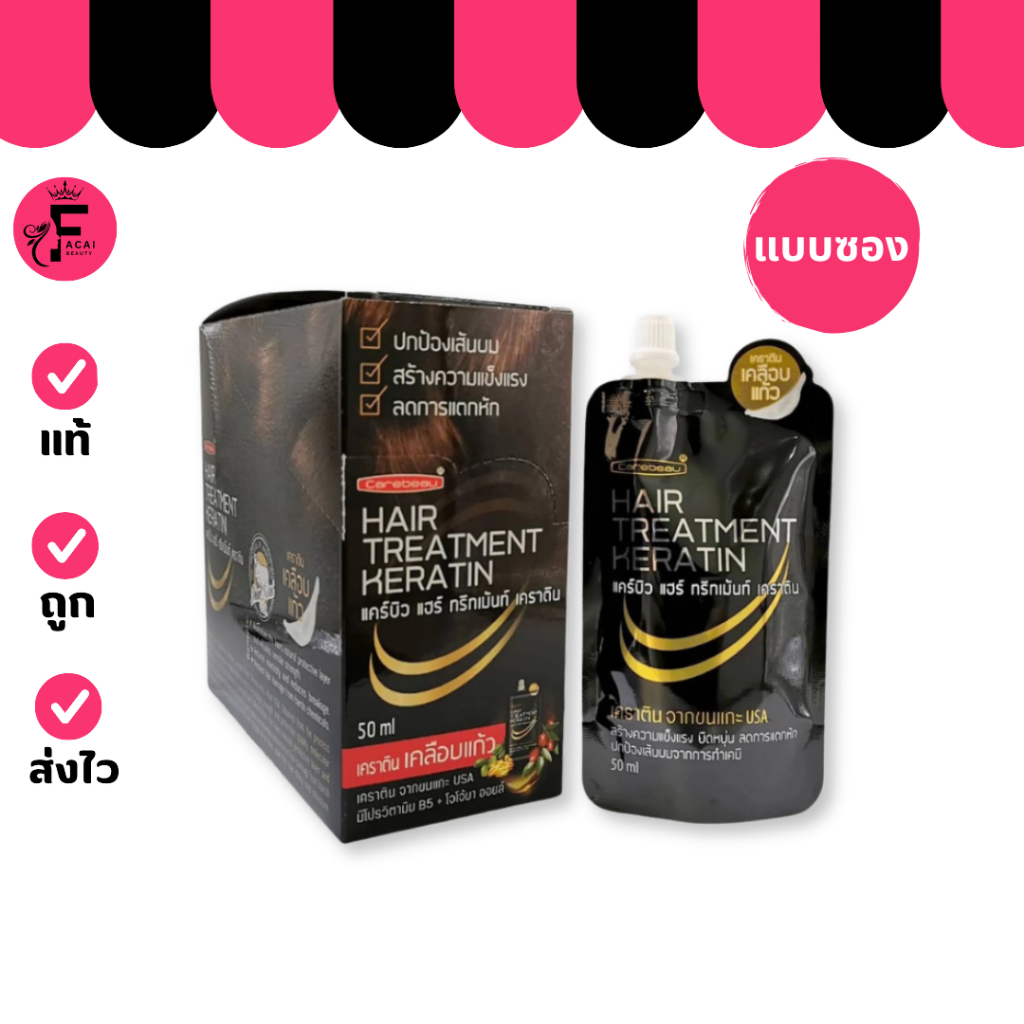(1 ซอง) CAREBEAU ทรีทเม้นท์เคราตินเคลือบแก้วแบบซอง (50 ml.)