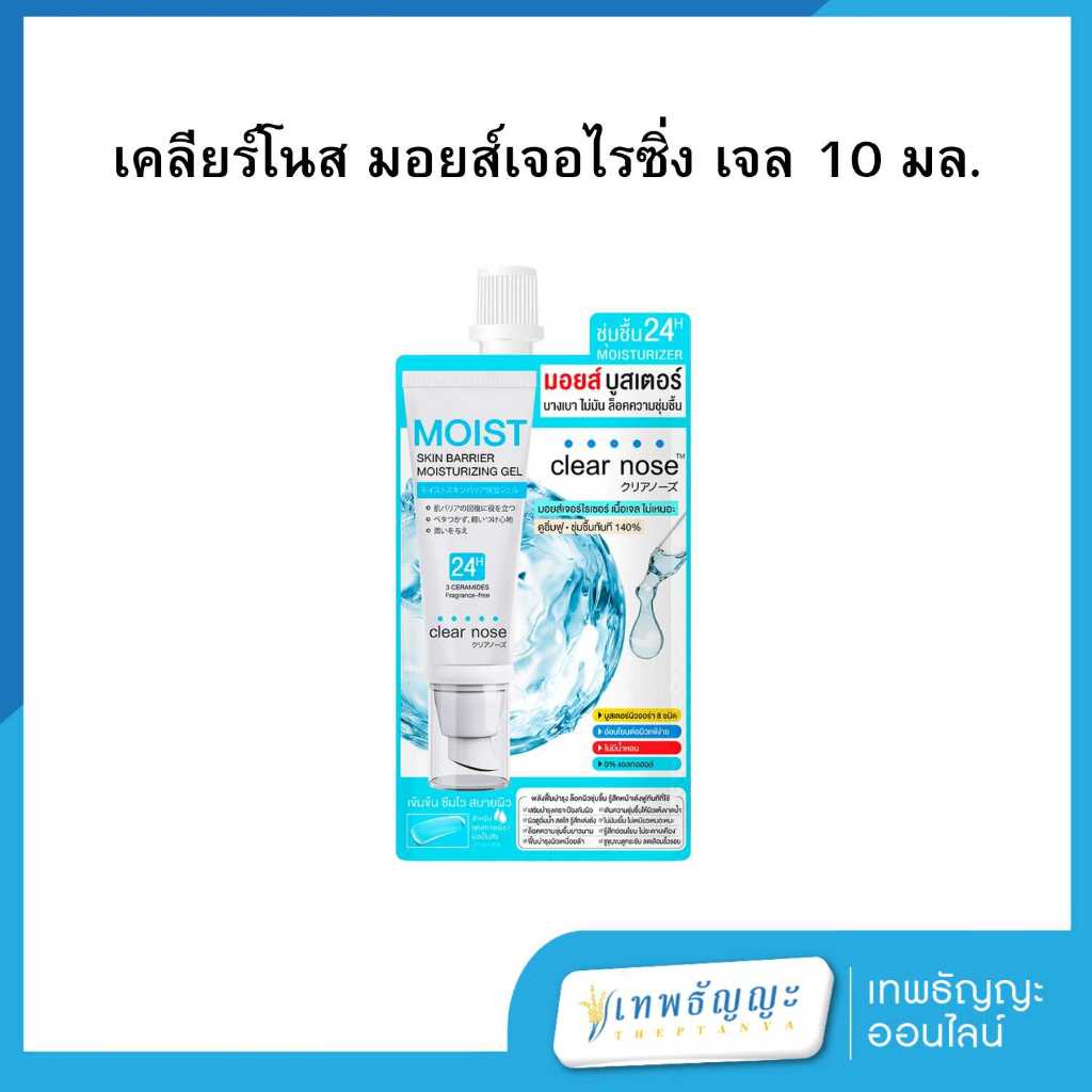 เคลียร์โนส มอยส์ สกิน แบริเออร์ มอยส์เจอไรซิ่ง เจล 10 มล. [1ซอง]