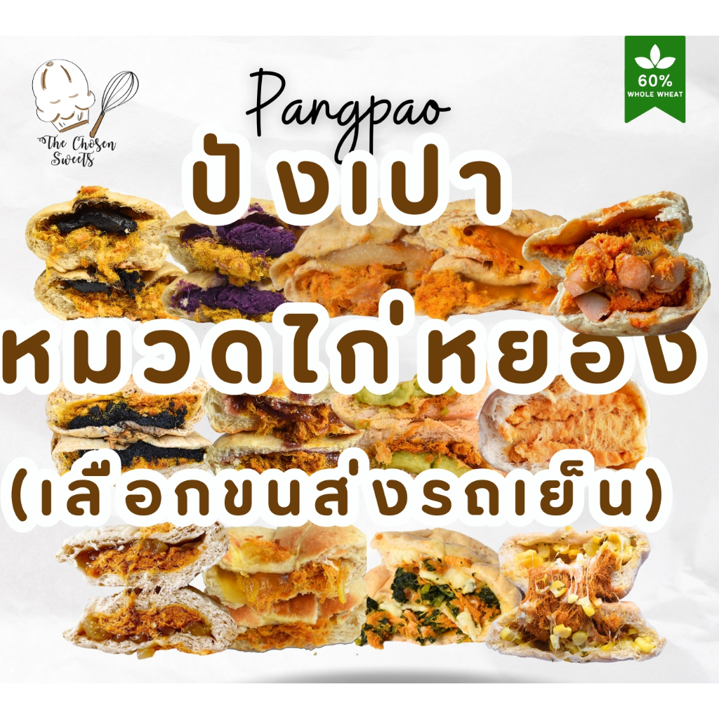 ปังเปาโฮลวีท หมวดไก่หยอง (เลือกขนส่งSeller own fleet เท่านั้น)