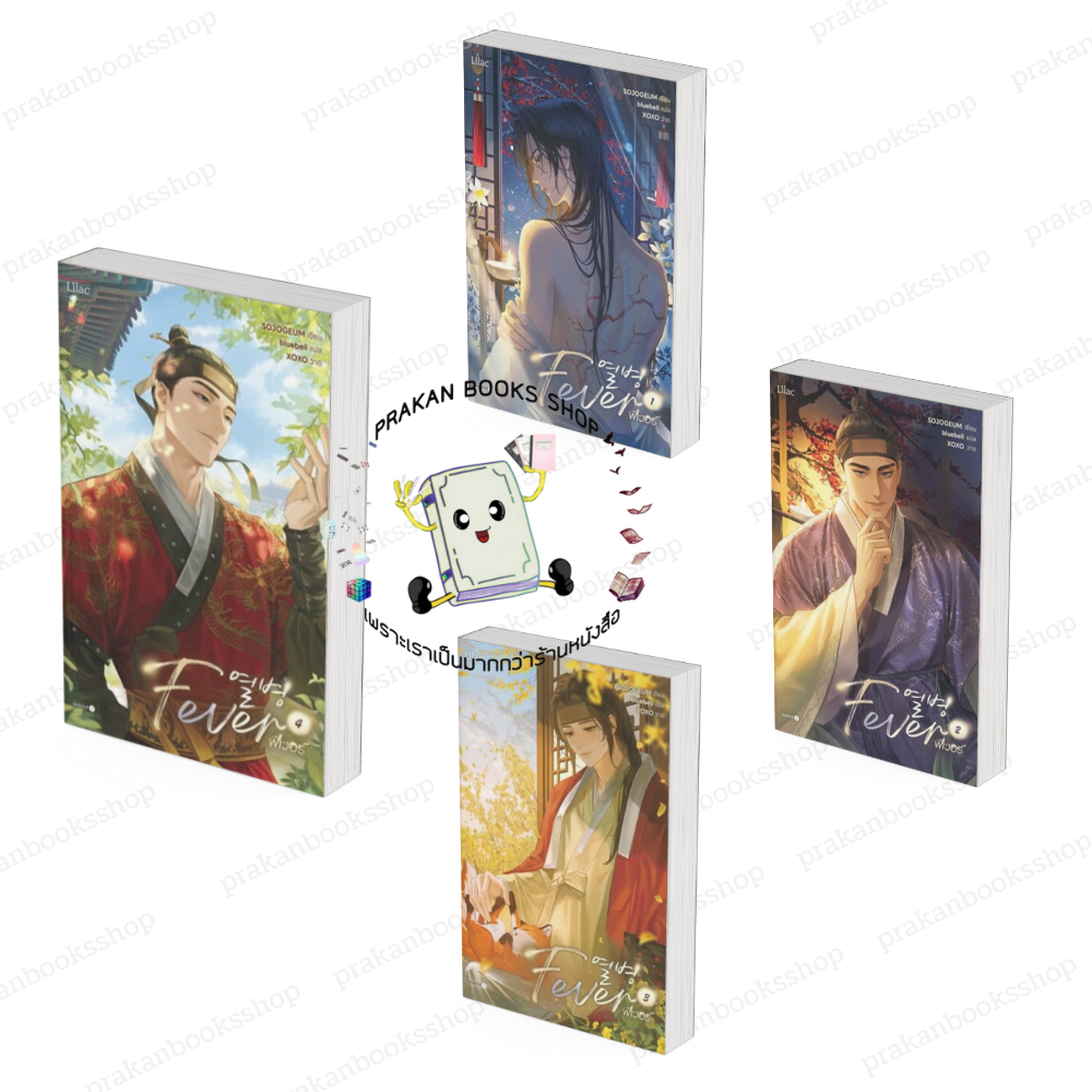 หนังสือ (พร้อมส่ง) Fever เล่ม 1-4 (4เล่มจบ) SOJOGEUM Lilac นิยายวาย ยูริ นิยายวาย