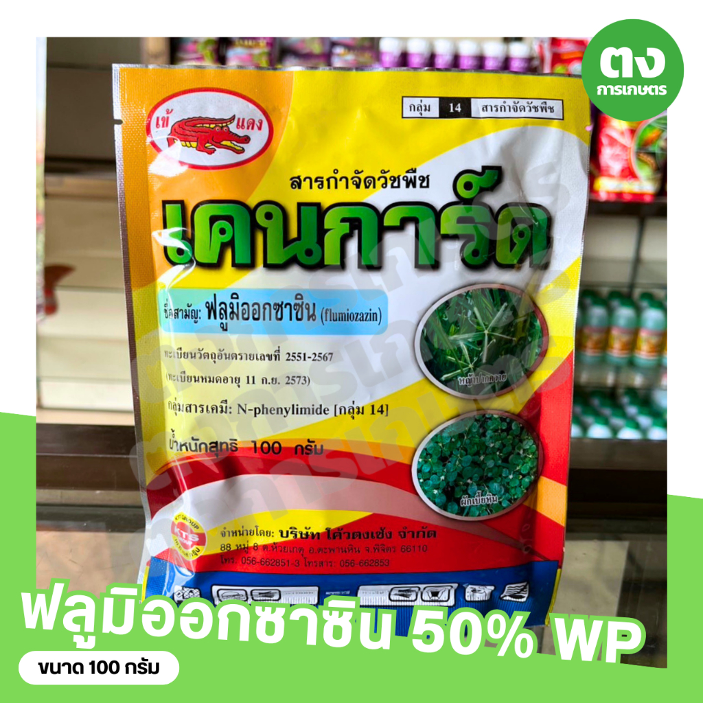 เคนการ์ด เข้แดง ฟลูมิออกซาซิน 50% WP ขนาด 100 กรัม สารกำจัดวัชพืช