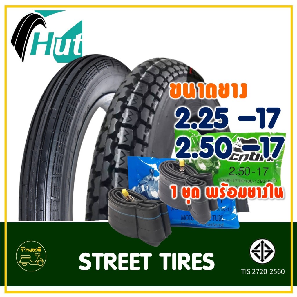 ยางฮัท HUT ขอบ 17 (1ชุด พร้อมยางใน) ยางหน้าตรง 225-17 , ยางหลังลายข้าวโพด 250-17 สําหรับมอเตอร์ไซค์