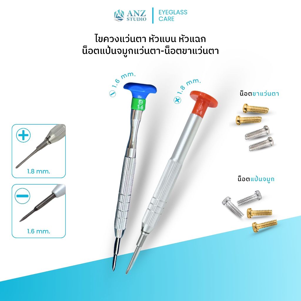ANZ STUDIO อุปกรณ์ซ่อมแว่นตา ไขควงเล็ก หัวแบน 1.6 หัวแฉก 1.8 น็อตขาแว่นตา น็อตแป้นจมูก แพ็ค 10 ชิ้น / 200 ชิ้น