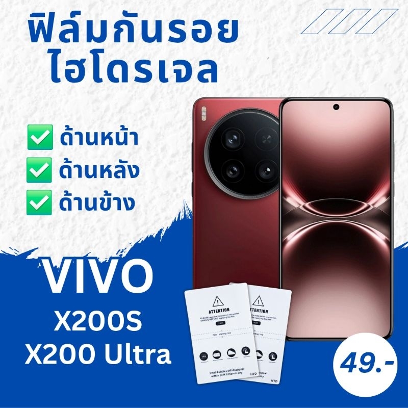 ฟิล์ม ฟิล์มไฮโดรเจล Vivo ทุกรุ่น X200S / X200 Ultra