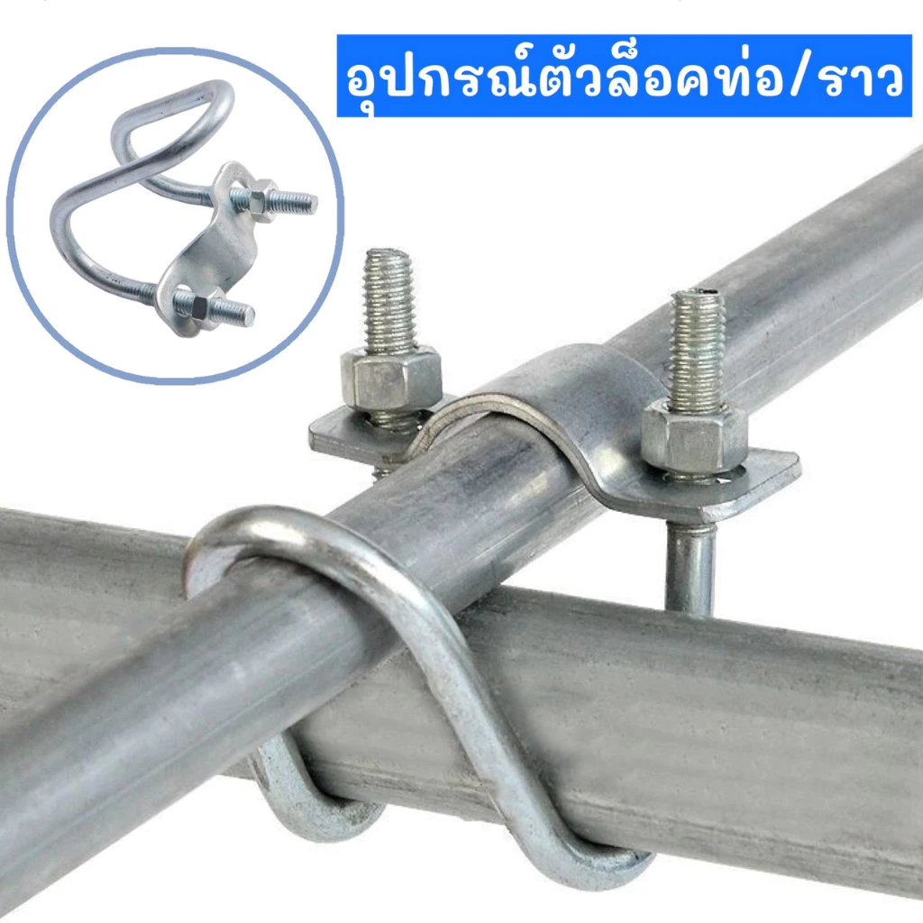 อุปกรณ์ที่ล็อคท่อเหล็ก รูปตัวยู รัดท่อ กากบาท ใช้ในฟาร์ม แคลมป์  ขนาด1นิ้ว/4หุน/8หุน