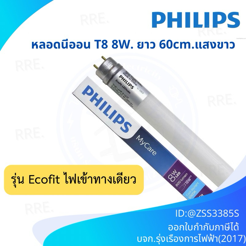 Philips EcoFit 8W หลอดนีออน 60cm ฟิลิปส์ LEDtube T8 8วัตต์ แสงขาว ไฟเข้าทางเดียว แถมฟรี EMP Starter