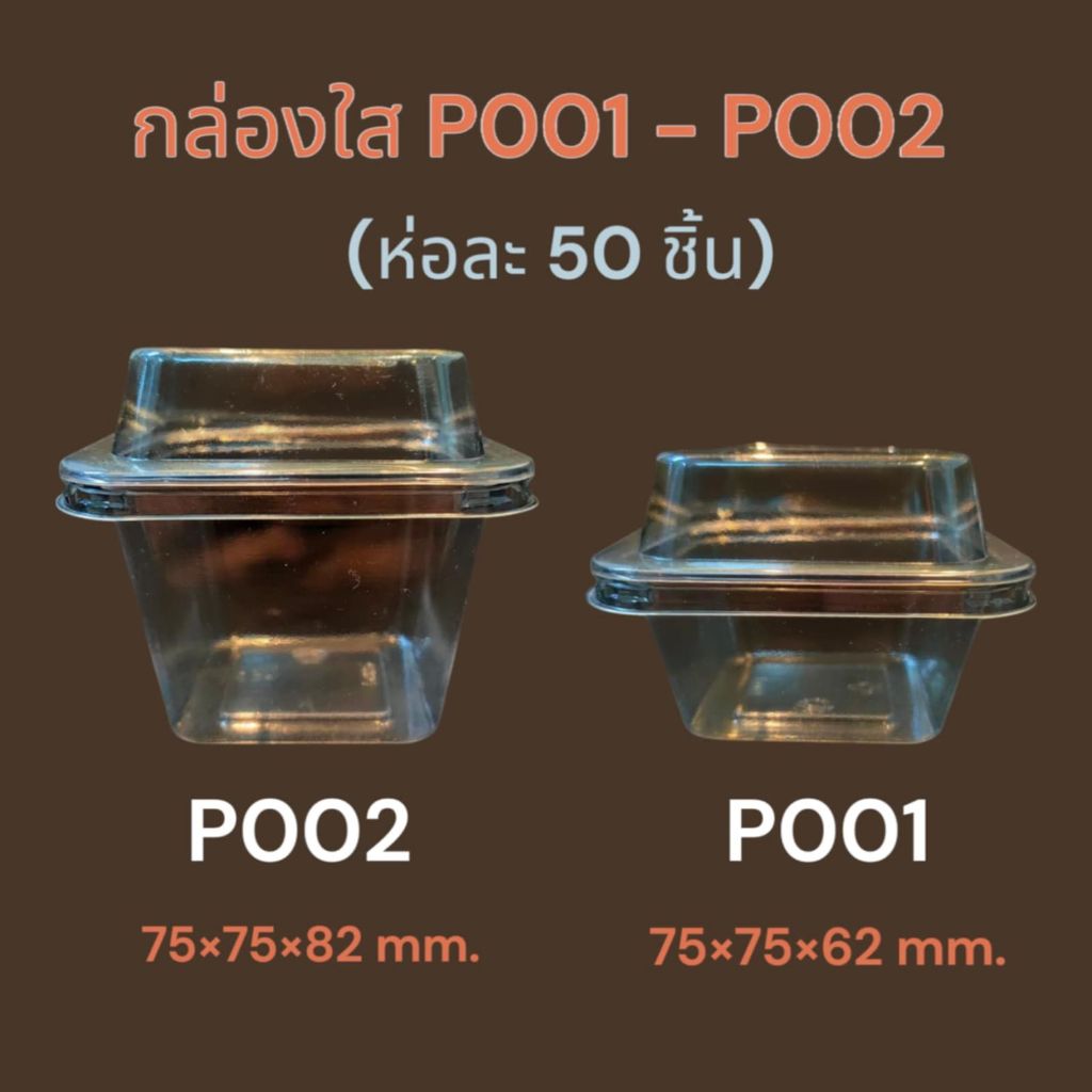กล่องใส P001 50ใบ (ขนาดคล้ายกับ MC001) 75*75*62mm. P002 50ใบ (ขนาดคล้าย MC002) 75*75*82mm.
