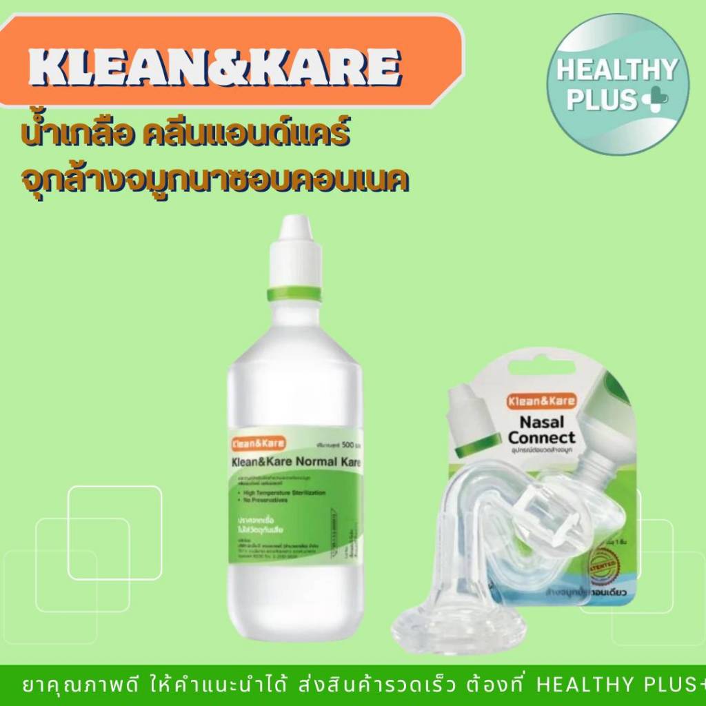 !น้ำเกลือ Klean and Kare Nasal Connect คลีนแอนด์แคร์ นาซาลคอนเนค จุกล้างจมูก สำหรับน้ำเกลือขวดปลายแหลม