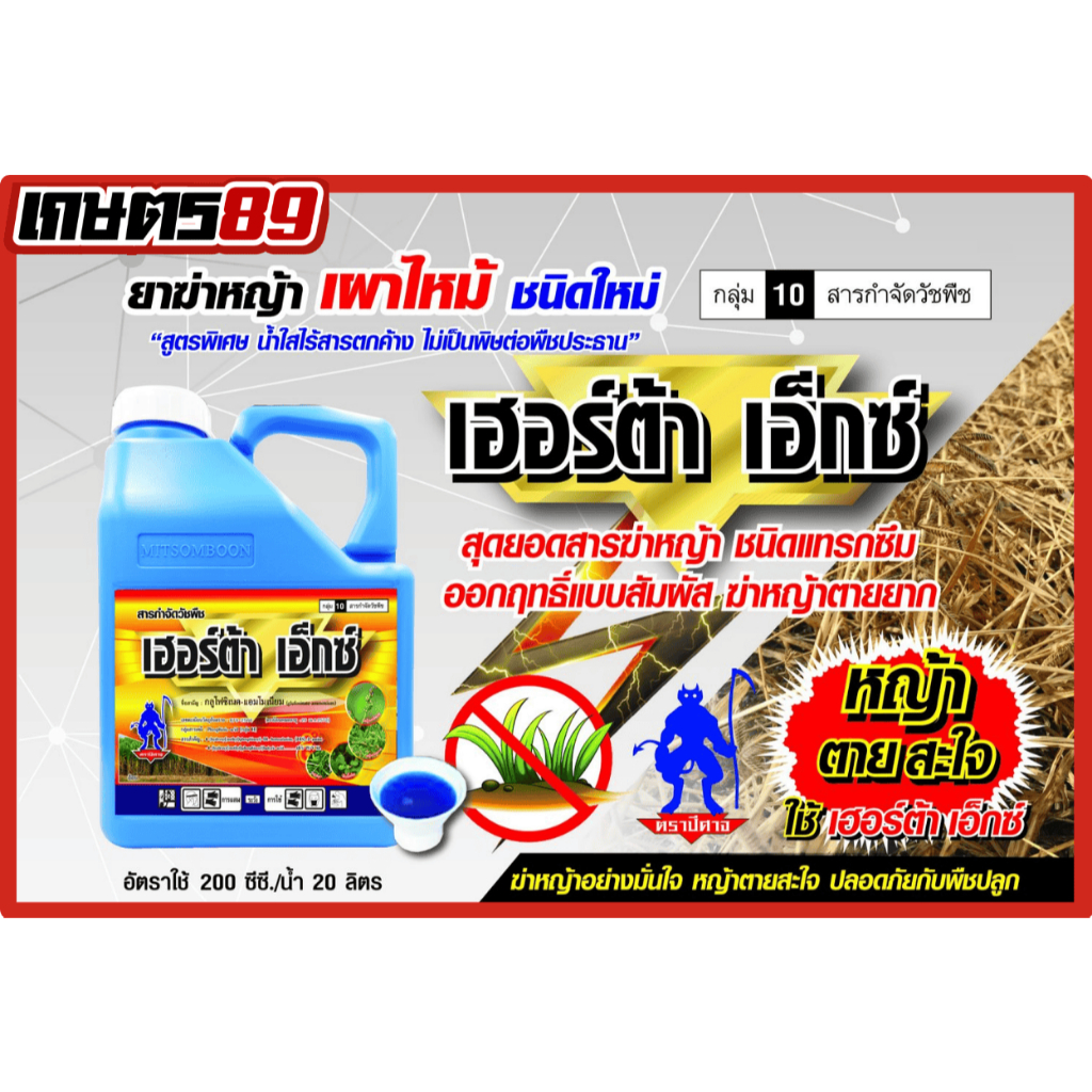 (4ลิตร)เฮอร์ต้า เอ็กซ์ กลูโฟซิเนต-แอมโมเนียม ตรา ปีศาจ ยาฆ่าหญ้าใบแคบและใบกว้าง ขนาด 4ลิตร