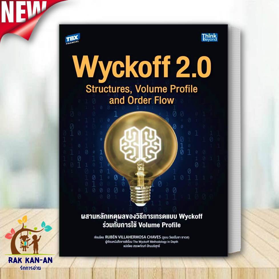 หนังสือ Wyckoff 2.0 Structures, Volume Profile and Order Flow