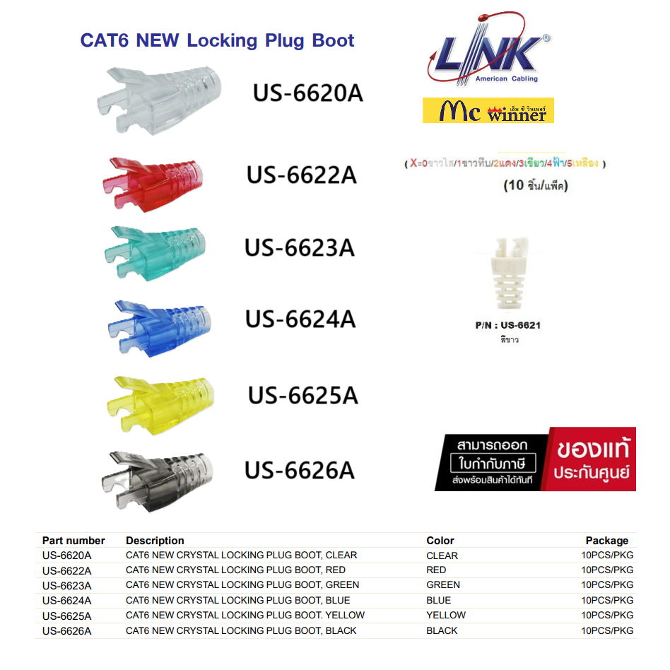 LINK รุ่น US-662XA CAT 6 Locking Plug BOOT 10หัว/ถุง (X=0ขาวใส/1ขาว/2แดง/3เขียว/4ฟ้า/5เหลือง)แบบมีเขี้ยวล็อคสำหรับยึด