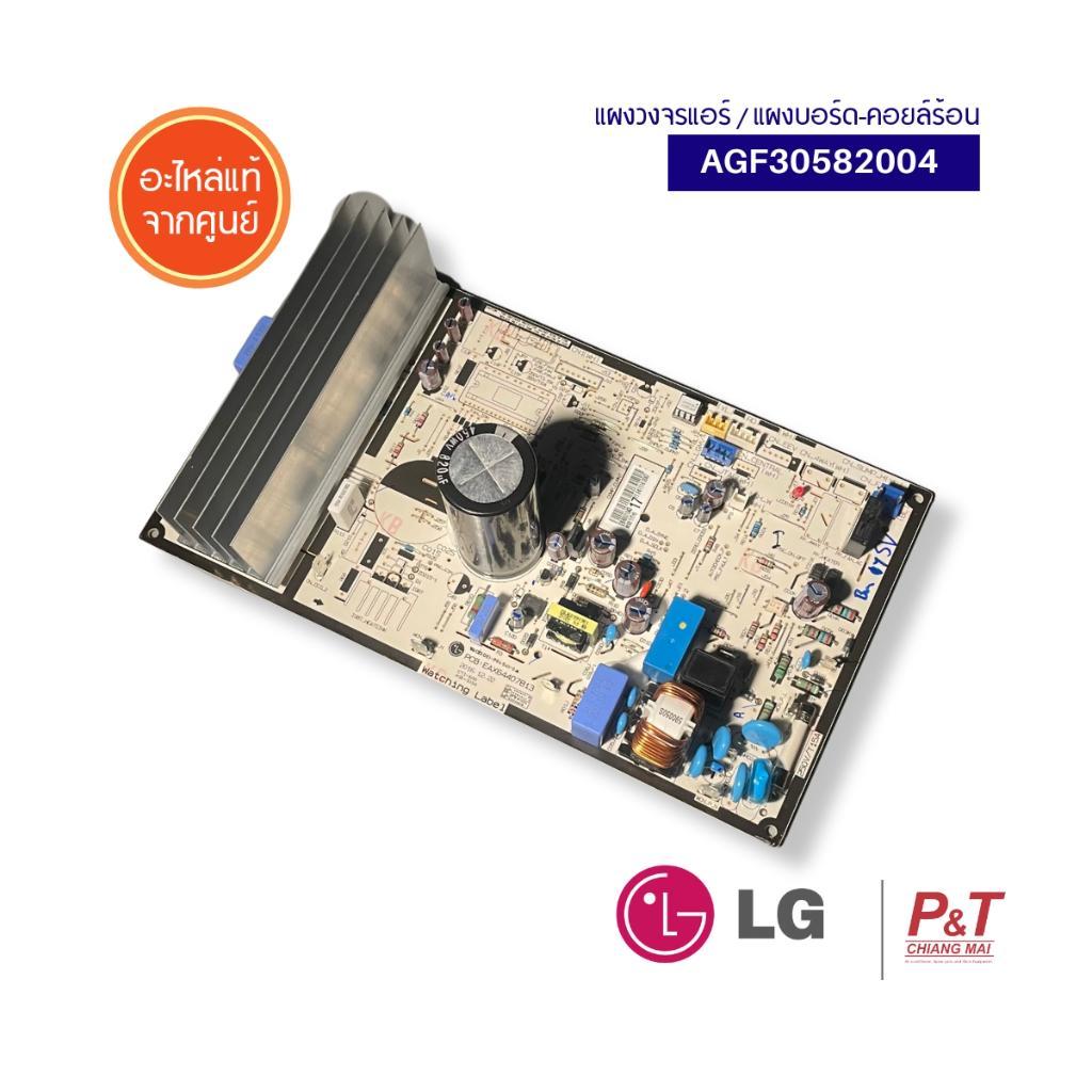 AGF30582004 (แทนEBR80104317) แผงบอร์ดคอยล์ร้อน LG อะไหล่แอร์ ของแท้ จากศูนย์ **เช็ครุ่นแอร์ก่อนสั่ง