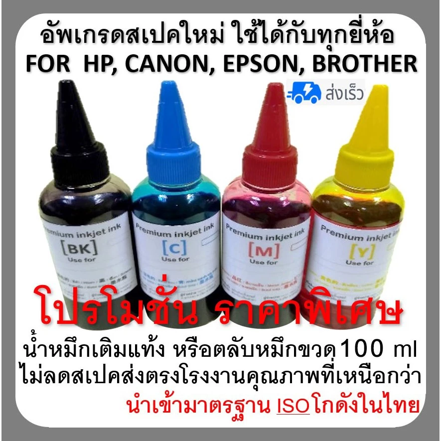 หมึกเติม ปริ้นเตอร์ INKTANK เติมแท้งหรือ ตลับหมึก ขนาด 100cc 💥เติมปริ้นเตอร์ได้ทุกรุ่น ทุกยี่ห้อ กดในตัวเลือก💦