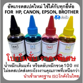 หมึกเติม ปริ้นเตอร์ INKTANK เติมแท้งหรือ ตลับหมึก ขนาด 100cc 💥เติมปริ้นเตอร์ได้ทุกรุ่น ทุกยี่ห้อ กดในตัวเลือก💦
