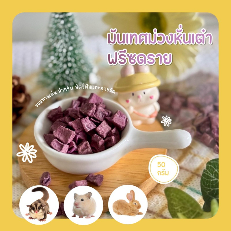 มันเทศม่วงหั่นลูกเต๋า  Dried Purple Sweet Potato 🍠( ผักผลไม้เสริมวิตามินสำหรับสัตว์เลี้ยงฟันแทะทุกชนิด) 🦔🐰🐹🐿️