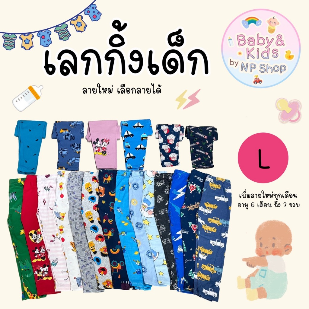 เลกกิ้งเด็กกางเกงขายาว Size L อายุ 3-4 ปี น้ำหนัก 15-18 โล เลือกลายได้ พร้อมส่ง ส่งไวจากกรุงเทพฯ