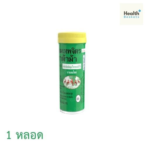 ยาหอมเทพจิตร ตราห้าม้าชนิดเม็ด [1 หลอด] ยาหอม เทพจิตร