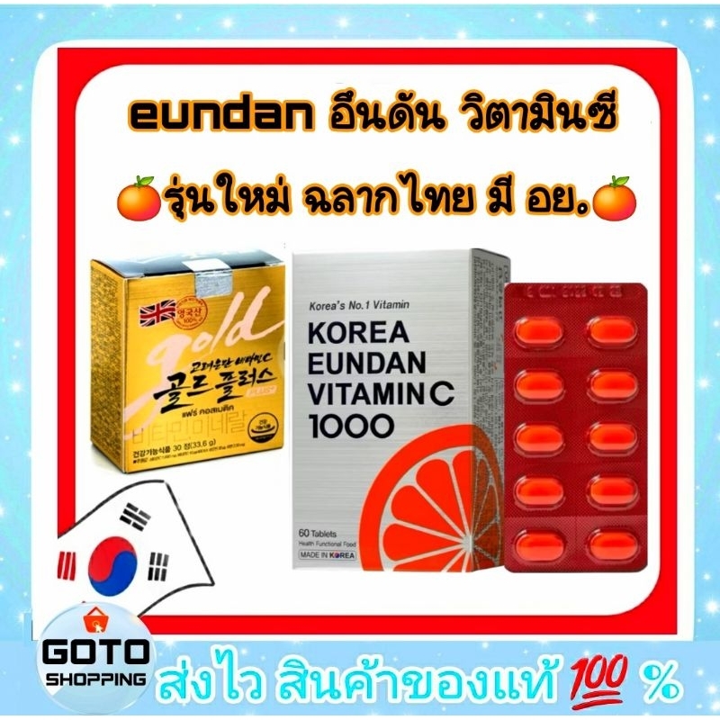 อึนดันวิตามินซี Eundan💢มี อย.ฉลากไทย มีกล่อง 60 เม็ด ของแท้ 💯 ป้องกันหวัดเสริมภูมิคุ้มกันให้ร่างกาย