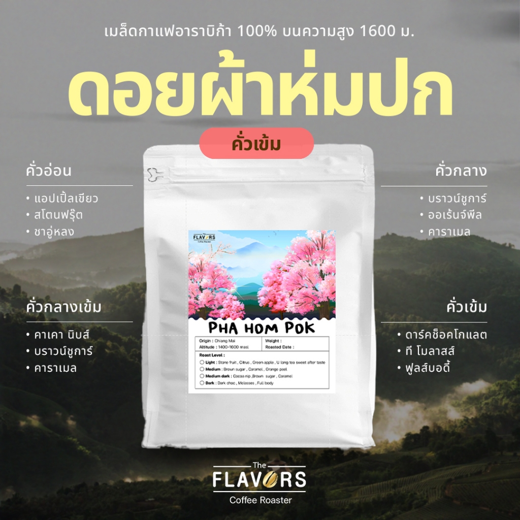 เมล็ดกาแฟคั่วเข้ม 'ดอยผ้าห่มปก' จ.เชียงใหม่ อาราบิก้า 100% ขนาด 100-1,000 กรัม ขมเข้ม สู้นม สะอาด