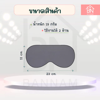 ผ้าปิดตา 2 ด้าน อุ่น เย็น ใช้ปิดตานอน เดินทาง บรรเทาความเมื่อยล้าตา (Eye Mask) ที่ปิดตา แผ่นปิดตา มาร์กตา