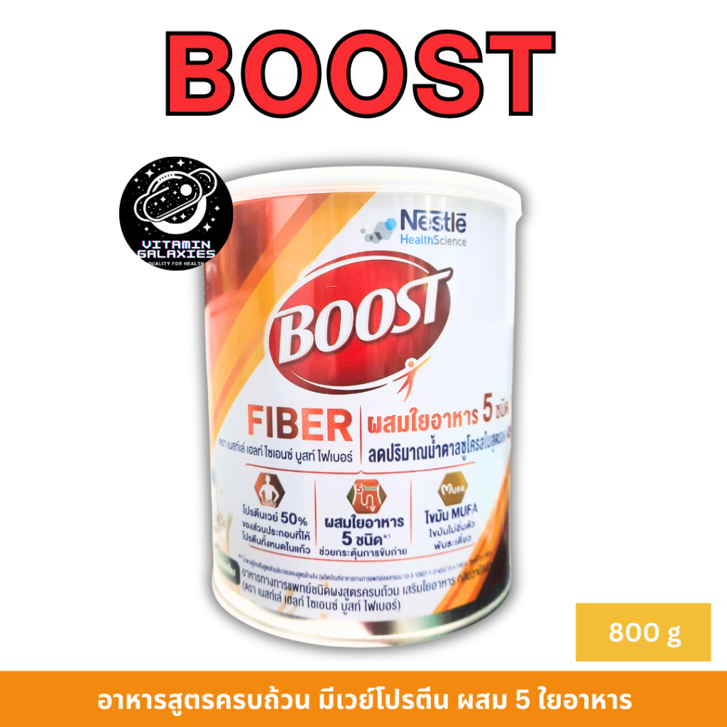 ส่งไว Boost Fiber 800g อาหารสูตรครบถ้วน มีเวย์โปรตีน ผสม 5 ใยอาหาร