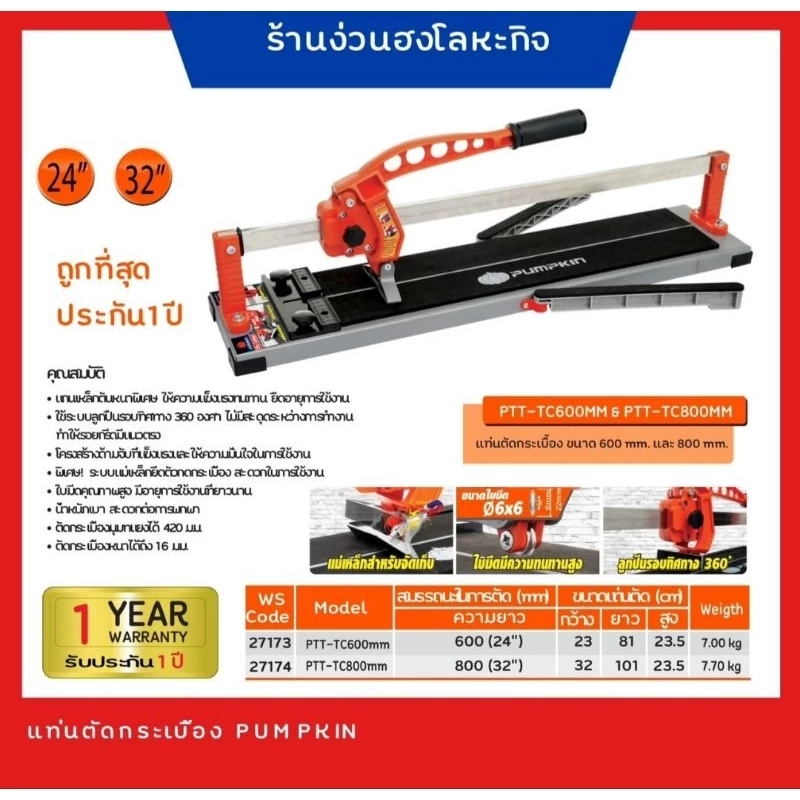 PUMPKIN 27173 27174 แท่นตัดกระเบื้อง 24" และ 32" PTT-TC600mm PTT-TC800mm *มีสินค้าพร้อมส่ง* แท่นตัดกระเบื้อง60เซน