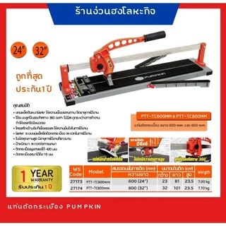 PUMPKIN 27173 27174 แท่นตัดกระเบื้อง 24" และ 32" PTT-TC600mm PTT-TC800mm *มีสินค้าพร้อมส่ง* แท่นตัดกระเบื้อง60เซน
