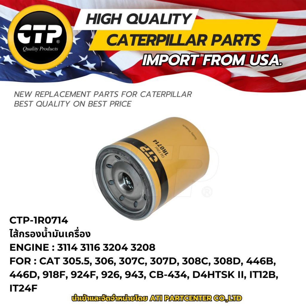 ไส้กรองน้ำมันเครื่อง CTP-1R0714