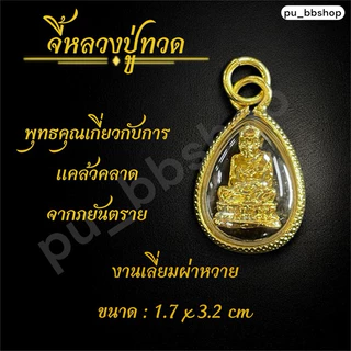 จี้หลวงปู่ทวด งานเลี่ยมผ่าหวาย ขนาด 1.7*3.2 cm.