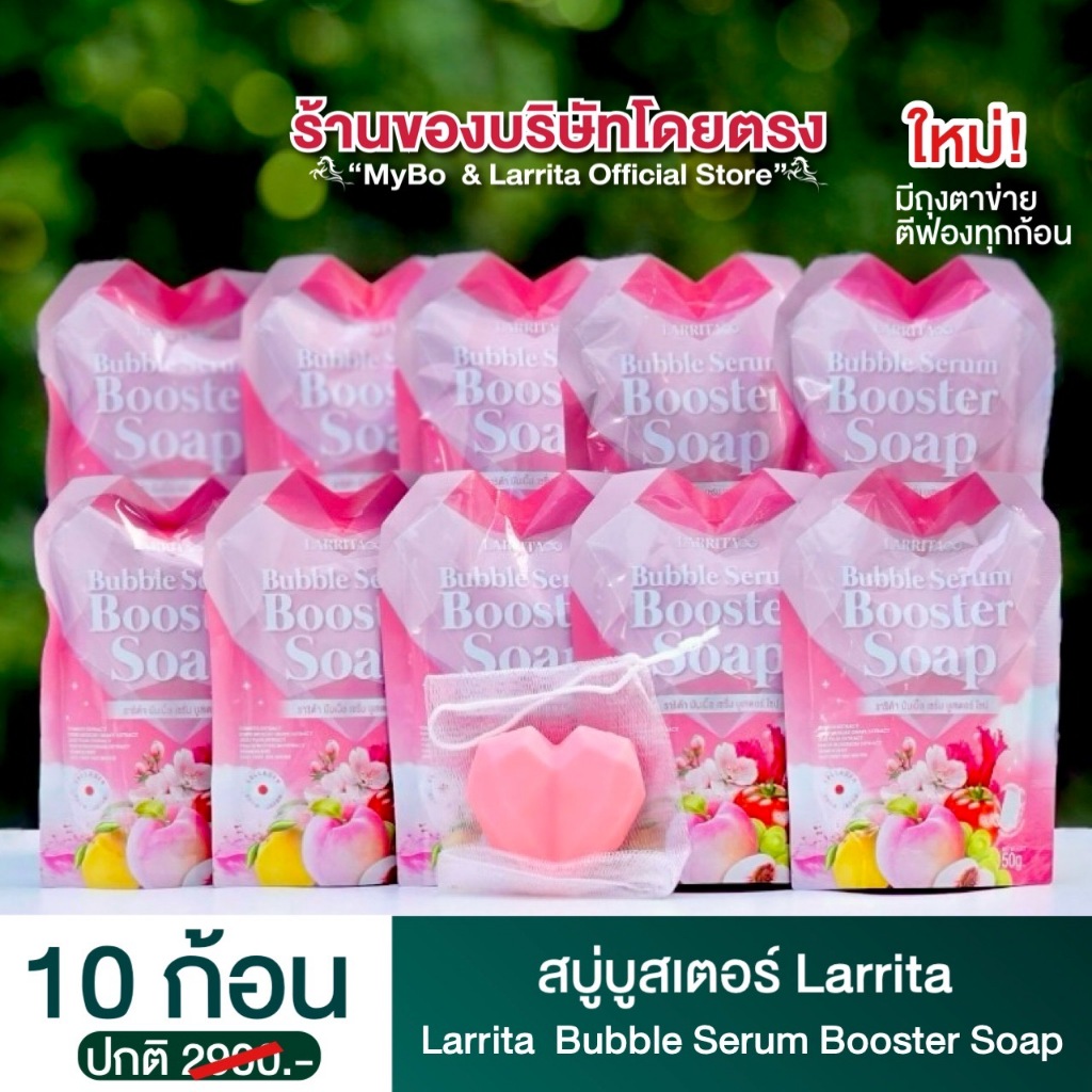 สบู่บูสต์เตอร์ สบู่ตัวขาว ราริต้า บับเบิ้ล เซรั่ม บูสเตอร์ โซป Larrita Bubble serum booster soap