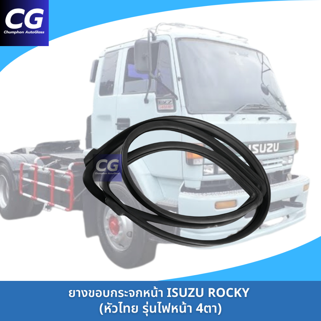 ยางขอบกระจกหน้า ISUZU ROCKY งานสวย เข้ารูป ติดตั้งง่าย
