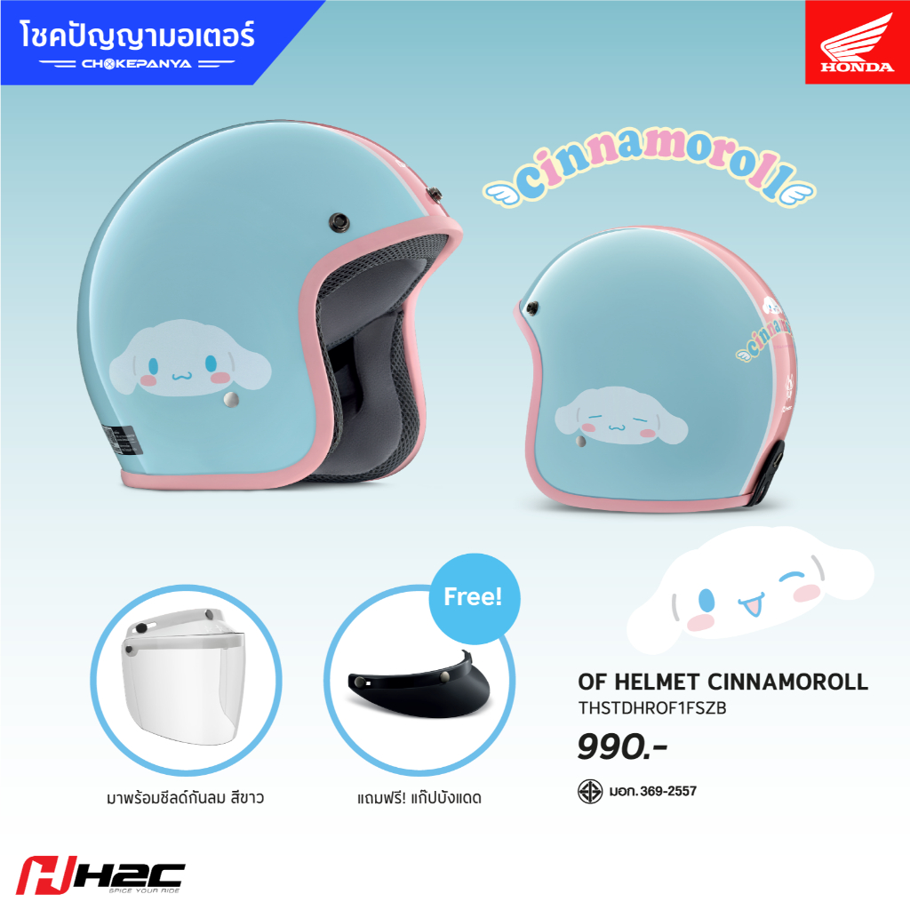 หมวกกันน็อกเปิดหน้า ซินนามอโรล H2C HELMET CINNAMOROLL