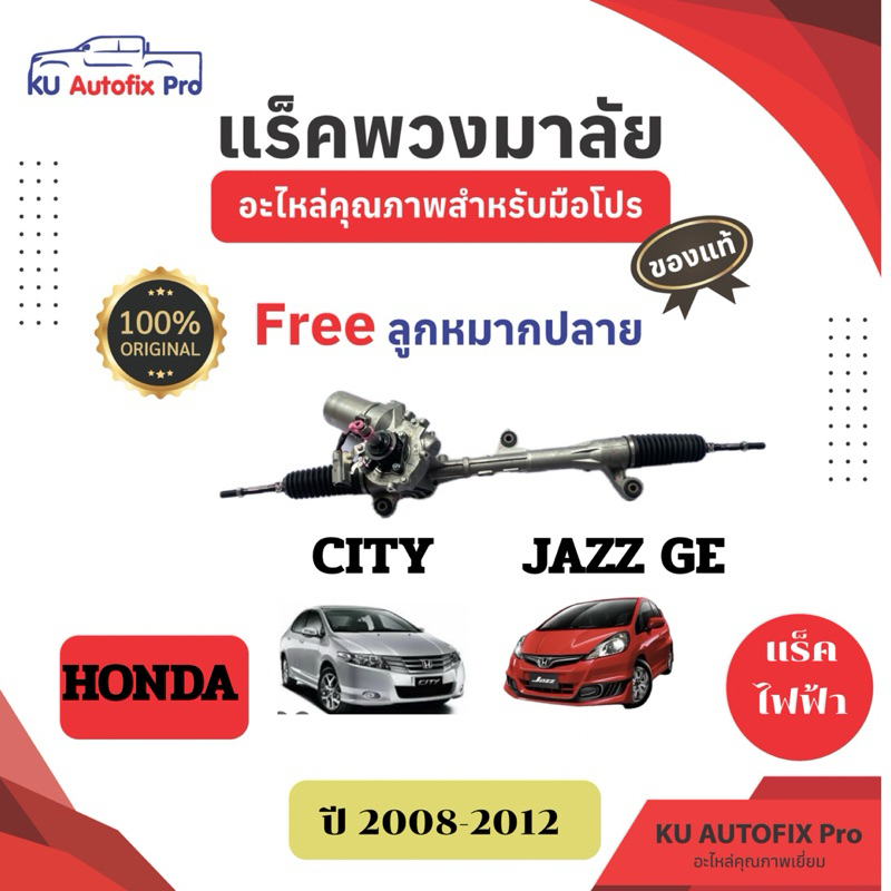 แร็คพวงมาลัย HONDA JAZZ / CITY ปี 2008-2012