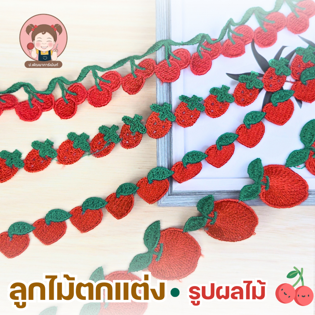 ลูกไม้ตกแต่ง ลายผลไม้ มีหลายแบบให้เลือก