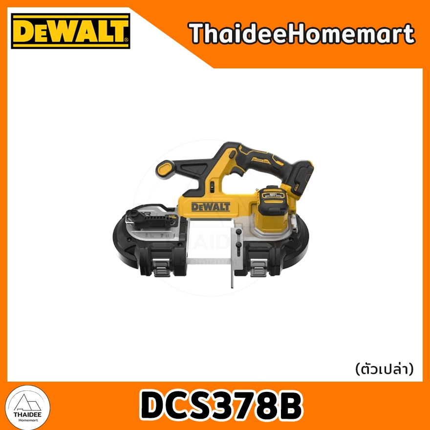 DEWALT เลื่อยสายพานไร้สาย 86 มม. 20V DCS378B (ตัวเปล่า) รับประกันศูนย์ 3 ปี