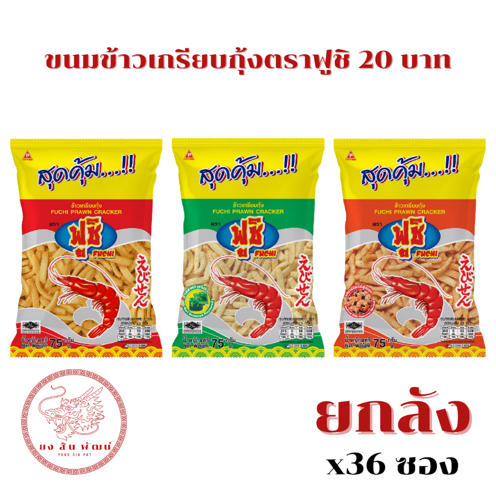 (ยกลัง 36 ซอง) ขนมข้าวเกรียบกุ้งตราฟูชิ 20 บาท **1 ออเดอร์ต่อ 1 ลัง**