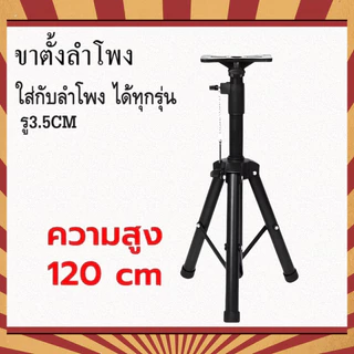 NEW ขาตั้งลำโพง ขาตั้งตู้ลำโพง ที่วางลำโพง พร้อมฐานวางลำโพง ปรับได้หลายระดับ 120cm กับ ตัว180cm เลือกได้