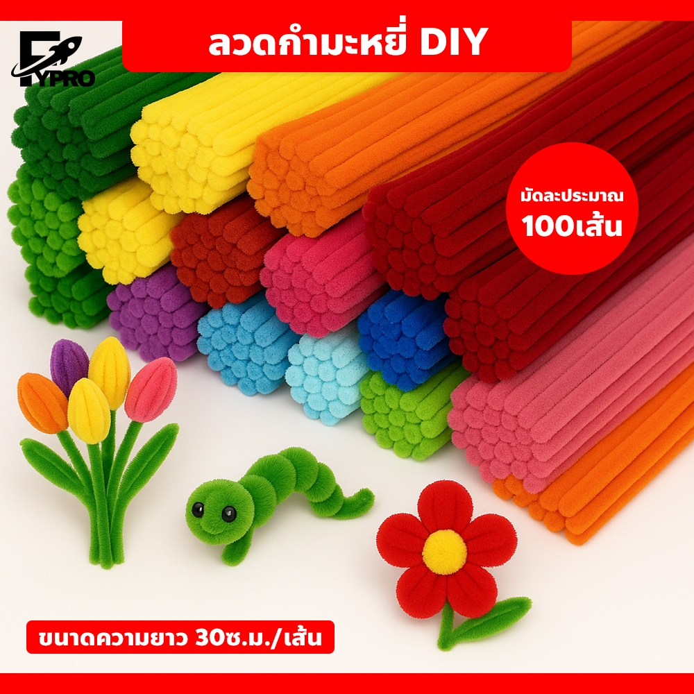 ชุดก้านบิดแฟนซี (100pcs) สีสันสดใส ลวดกำมะหยี่ แบบบิด นุ่ม ดัดง่าย อุปกรณ์งานฝีมือ DIY ตกแต่งบ้าน